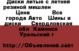 Диски литые с летней резиной мишлен 155/70/13 › Цена ­ 2 500 - Все города Авто » Шины и диски   . Свердловская обл.,Каменск-Уральский г.